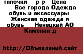 TOM's тапочки 38 р-р › Цена ­ 2 100 - Все города Одежда, обувь и аксессуары » Женская одежда и обувь   . Ненецкий АО,Каменка д.